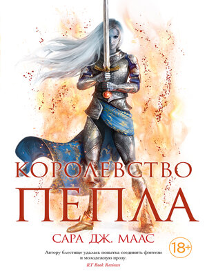 cover image of Королевство пепла (в 2-х книгах)
